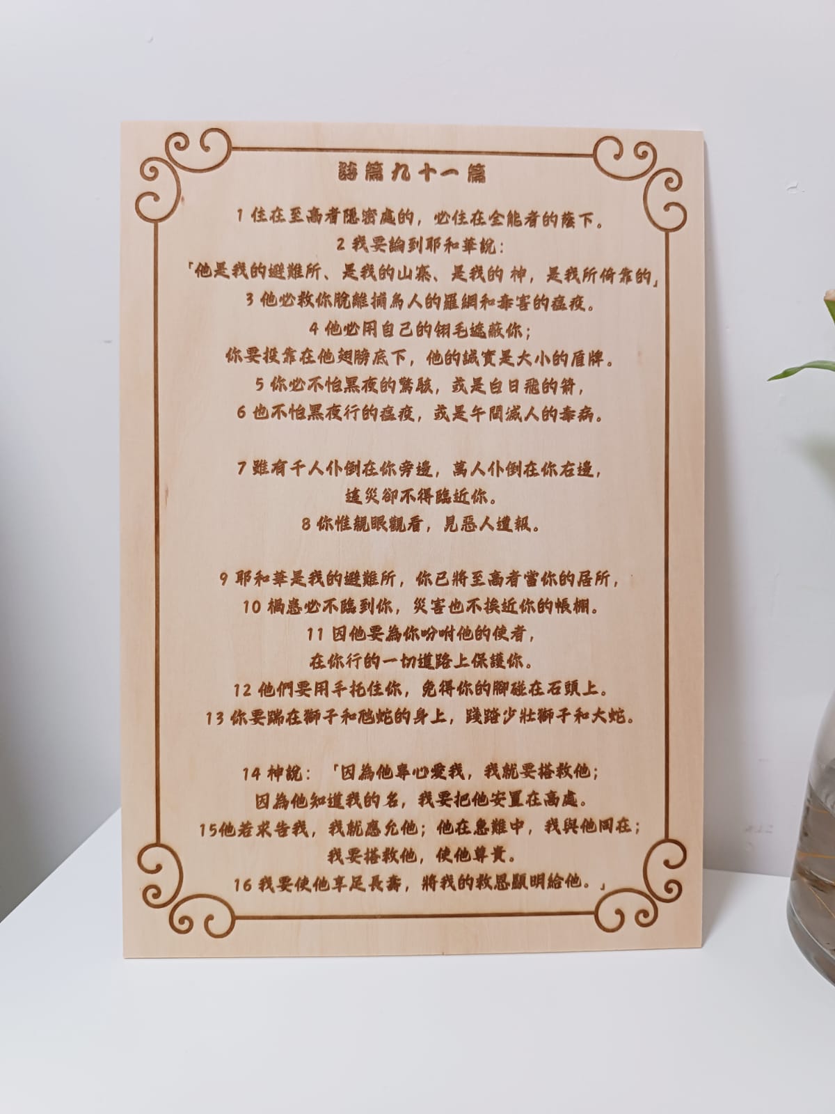 原木雕刻•詩篇91篇