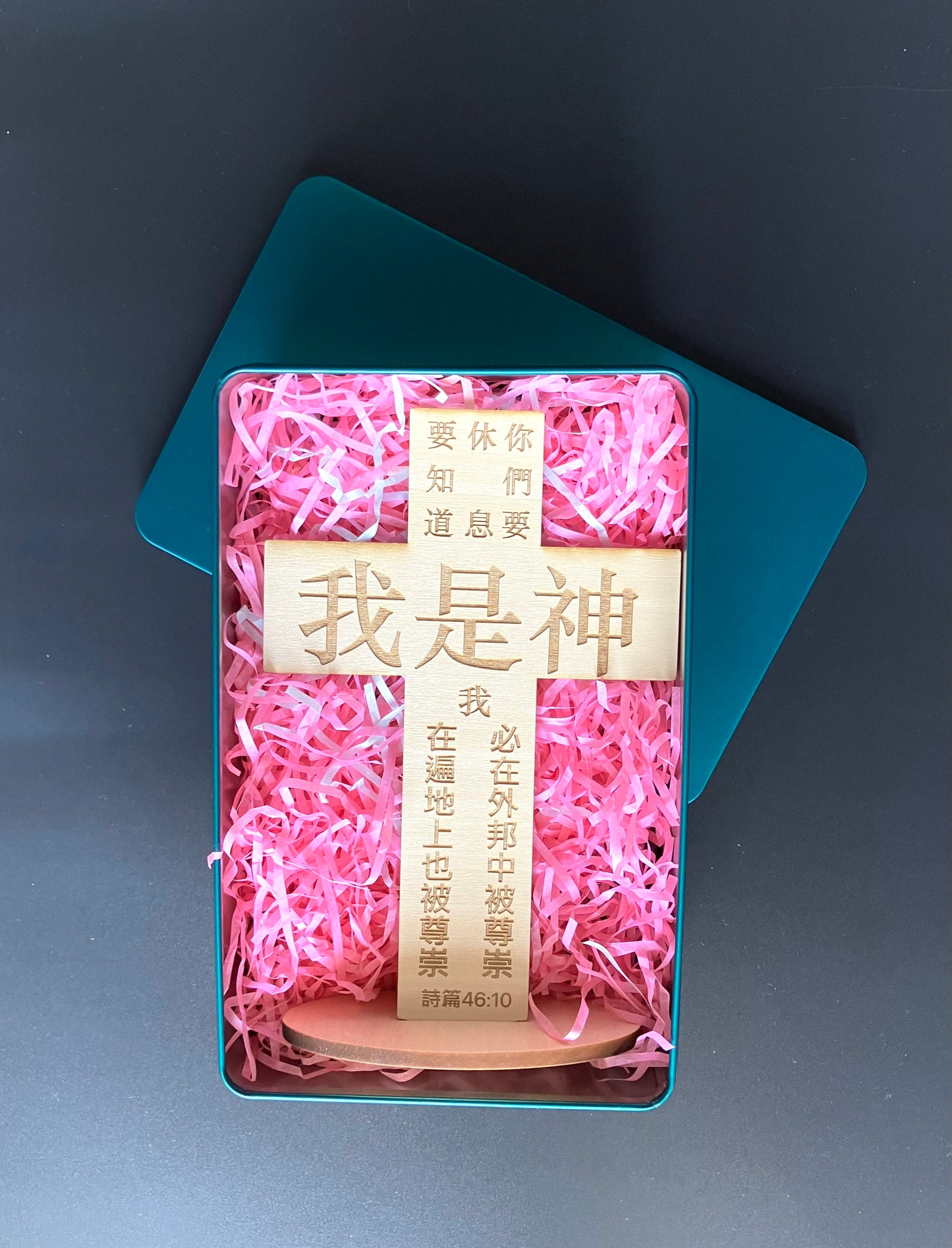 十字架·原木雕刻·詩篇46:10