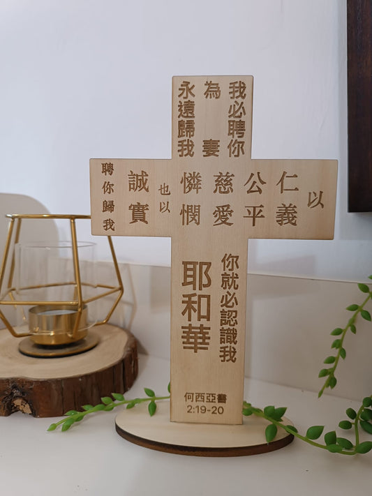 十字架·原木雕刻·何西阿書2:19-20