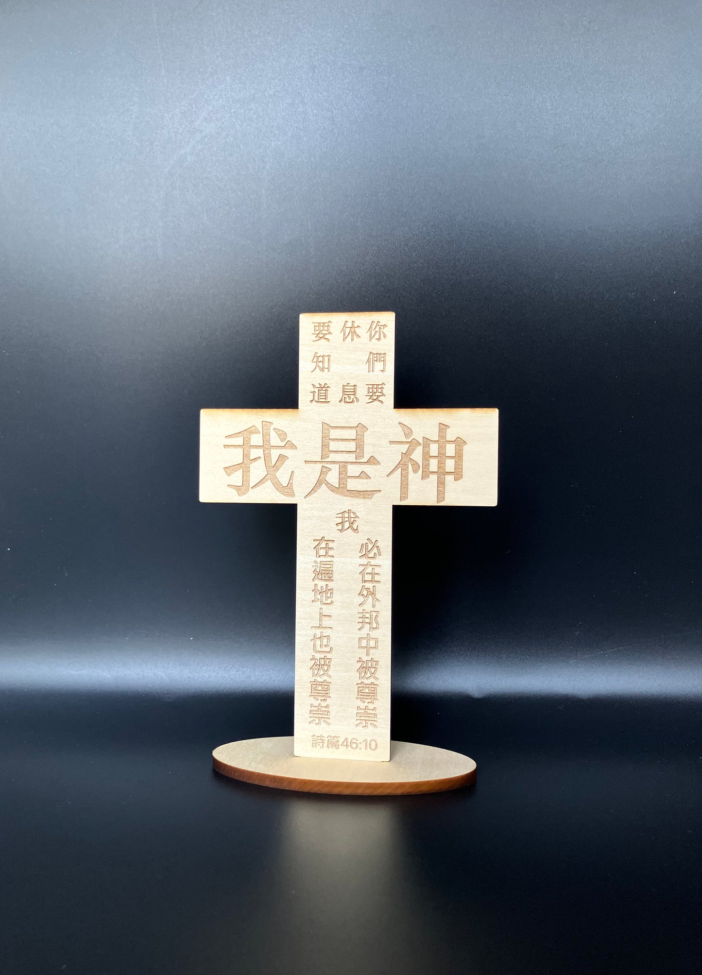 十字架·原木雕刻·詩篇46:10