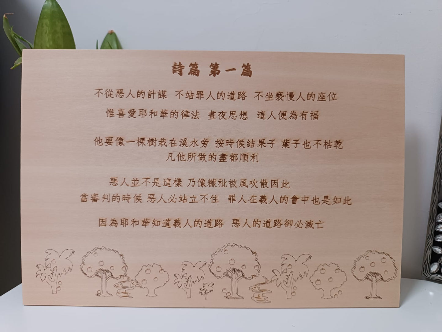 原木雕刻•詩篇一