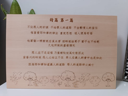 原木雕刻•詩篇一