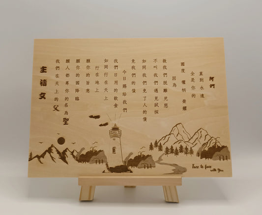 原木雕刻主禱文(中文）
